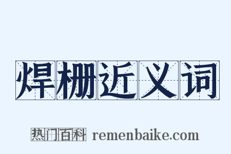 焊栅近义词是什么意思的图片